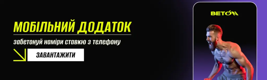 Мобільний додаток Beton