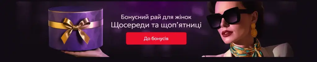 Бонуси казино 777 для Леді