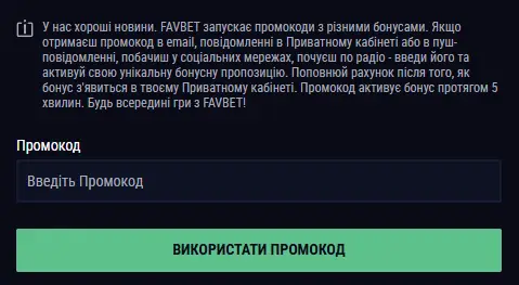 Активація промокоду казино Фавбет